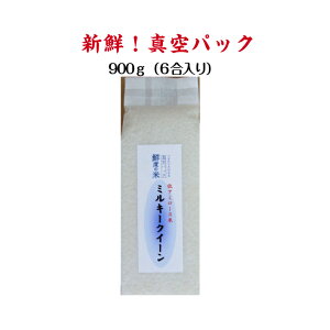 新入荷 新米滋賀ミルキークイーン 鮮度の米 900g 令和7年産 お米 おこめ 米 白米 おにぎり 美味しい 6合 六合 おいしいお米 引っ越し 挨拶 景品 お取り寄せ 贈り物 贈答 内祝い 出産内祝い プチ