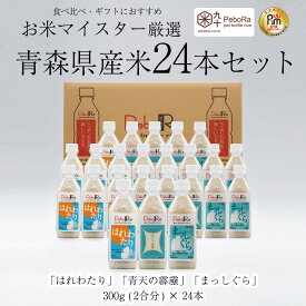 お米マイスター厳選青森県産米24本セット 【はれわたり / 青天の霹靂 / まっしぐら 各8本】 無洗米 / 2合×24本 コメクート ぺボラ KOMEKUUTO お米 米 白米 国産米 ペットボトルライス ペットボトル おこめ こめ おいしい アウトドア ソロキャンプ 簡単 時短 炊飯 防災