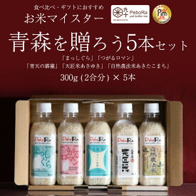 PeboRa青森を贈ろう 5本セット お米マイスター【まっしぐら・つがるロマン・青天の霹靂・天匠米あさゆき・自然農法米あきたこまち】 無洗米 / 2合 300g（2合）×5本 コメクート ぺボラ KOMEKUUTO お米 米 ペットボトルライス ペットボトル おこめ こめ 食べ比べ