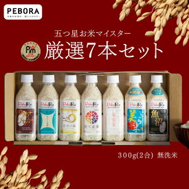PeboRaお米マイスター厳選7本セット 【ゆめぴりか・青天の霹靂・金色の風・だて正夢・富富富・美ら米・魚沼産コシヒカリ】 無洗米 / 2合 300g（2合）×7本 コメクート ぺボラ OMEKUUTO お米 米 ペットボトルライス ペットボトル おこめ こめ 食べ比べ
