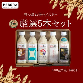 PeboRaお米マイスター厳選5本セット 【ゆめぴりか・青天の霹靂・だて正夢・富富富・魚沼産コシヒカリ】 無洗米 / 2合 300g（2合）×5本 コメクート ぺボラ KOMEKUUTO お米 米 ペットボトルライス ペットボトル おこめ こめ 食べ比べ