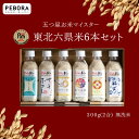 PeboRa 東北六県ご当地米6本セット 【青天の霹靂・サキホコレ・金色の風・だて正夢・雪若丸・福、笑い】 無洗米 / 2合 300g（2合）×6本 コメクート ぺボラ OMEKUUTO お米 米 ペットボトルライス ペットボトル おこめ こめ 食べ比べ