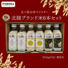 PeboRa お米マイスター厳選 北陸米 6本セット 【富富富・いちほまれ・ひゃくまん穀】 無洗米 / 2合×6本 コメクート ぺボラ KOMEKUUTO お米 米 白米 国産米 ペットボトルライス ペットボトル おこめ こめ おいしい キャンプ飯 アウトドア ソロキャンプ 簡単 時短 炊飯 防災