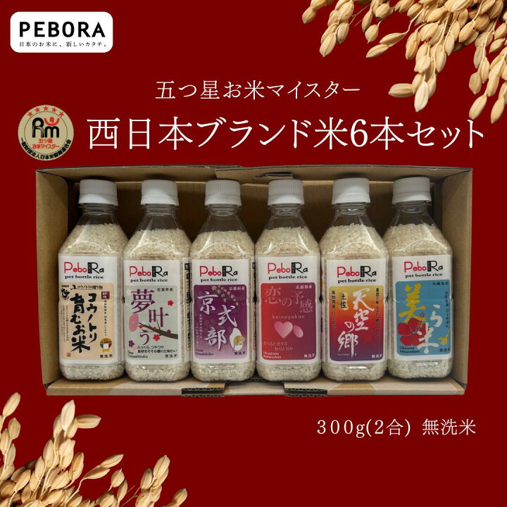 楽天市場】PeboRaお米マイスター厳選西日本米6本セット 【コウノトリ 