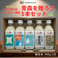 PeboRa青森を贈ろう 5本セット お米マイスター【まっしぐら・はれわたり・青天の霹靂・天匠米あさゆき・…