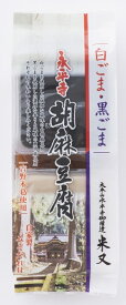 永平寺 胡麻豆腐 （白・黒）2P
