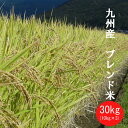 【白米 30kg】【送料無料】九州産　ブレンド米　膳の匠【生活応援米・業務用】【米　お米】【九州産】【激安】【米】【10kg×3】【国内産】