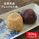 【数量限定】【業務用】佐賀県　もち白米　30kg（10kg×3）精米済【お得用】【産直もち】