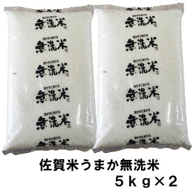 【7年産】【研がずに炊ける無洗米】佐賀県産　佐賀うまか無洗米　10kg（5kg×2）【九州産】【米】【お米】【業務用】【送料無料】