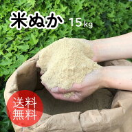 米ぬか15kg　米糠　糠　ぬか　国産　ぼかし　肥料　堆肥　家庭菜園