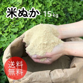 米ぬか15kg　米糠　糠　ぬか　国産　ぼかし　肥料　堆肥　家庭菜園