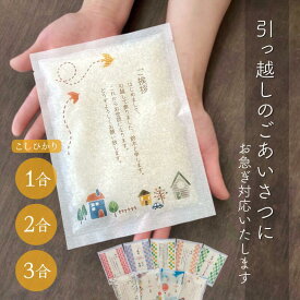 お米 ギフト 引越し 引っ越し 挨拶 粗品 お世話になりました 米1合 2合 3合 お祝い お礼 御礼 あす楽 新築 工事 リフォームプチギフト 産休 転勤 退職 記念品 景品 周年記念 名入れ メッセージ 急ぎ 早め 撤饌 地鎮祭 上棟式 イベント ノベルティ 自治会 町内会 敬老会 卒園