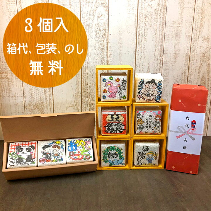 楽天市場 米 ギフト イラストサイコロ 組み合わせ自由3個セット コシヒカリ こしひかり お米 おこめ コメ 2合 一等米 食べ物 茨城 県 産 感謝のきもち メッセージ入り 詰め合わせ おしゃれ かわいい 可愛い 出産内祝い 内祝い プチ ギフトセット プレゼント 贈り物 米