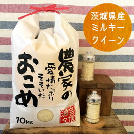 令和5年産 新米入荷 ミルキークイーン白米10kg 茨城県産 笠間産