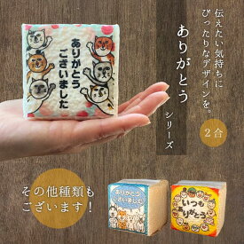 ありがとうございました お米 米 サイコロ キューブ 真空 茨城県産こしひかり 2合 転職 産休 周年 二次会 退職 お礼 名入れ メッセージ ネコ 犬 動物 引越し 引っ越し 挨拶 ギフト 粗品 急ぎ 早め 柄 イラスト 種類 かわいい おしゃれ