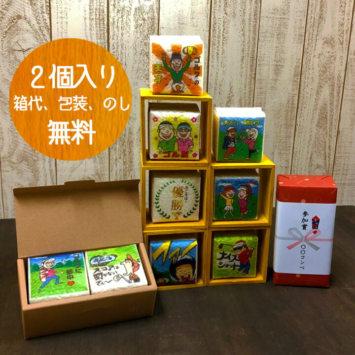 楽天市場 ゴルフコンペ参加賞 景品 組合せ自由 米 ギフト イラストサイコロ２個入り 幹事 ブービー賞 残念賞 大会 ゴルフ コンペ 景品 参加賞 コシヒカリ こしひかり お米 2合 一等米 セット 茨城 県 茨城県産 真空 真空パック おしゃれ かわいい 可愛い プチギフト