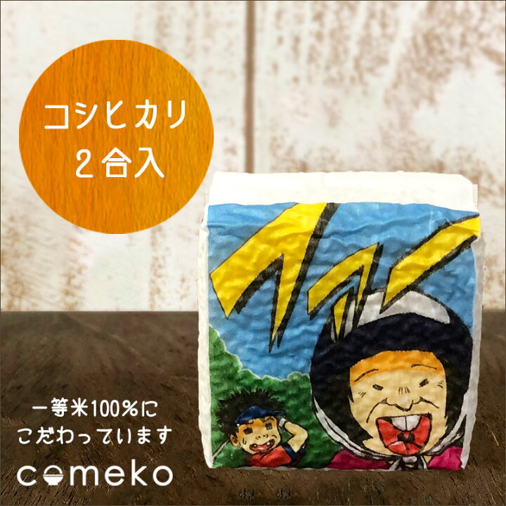 楽天市場 プチギフト 米 イラストサイコロ ファー ゴルフコンペ景品 コンペ景品 参加賞 大会 ブービー賞 コシヒカリ こしひかり 一等米 2合 真空パック おもしろ 米のあおき