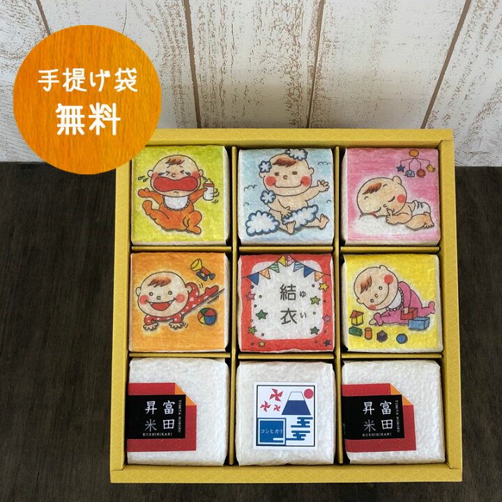 楽天市場 内祝 出産祝い 米ギフト 送料無料 新米 令和3年産名入れ 9個入コシヒカリ こしひかり お米 コメ 2合 一等米 茨城 県 茨城県産 詰め合わせ 名入り 名前入り 嬉しい おしゃれ かわいい 可愛い 出産 内祝い お返し プチ ギフト セット お米ギフト プレゼント 贈り物