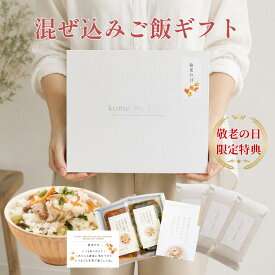 敬老の日 魚沼産コシヒカリ 送料無料 お米 ギフト 熨斗 メッセージカード 混ぜ込みご飯 炊き込みご飯の素 詰め合わせ 国産 無添加 安心 ヘルシー 食べ比べ セット 2合×3袋 内祝い 出産内祝い お返し 出産祝い お取り寄せ グルメ 祖父母 高級 お祝い 御礼