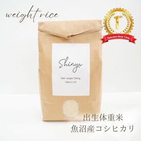 体重米 ウエイトライス 特A受賞 新米 令和7年産 魚沼産コシヒカリ 送料無料 コメノコト komenokoto おしゃれ 体重 米 名入れ 両親贈呈品 結婚式準備 抱っこ米 出生米 赤ちゃん米 誕生米 内祝い 贈呈品 魚沼産 こしひかり ブランド米 白米 プレゼント お米ギフト 感動
