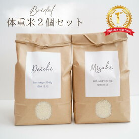 両親贈呈品 体重米 ウエイトライス 2個セット ブライダル ウェディング 特A受賞 新米 令和7年産 魚沼産コシヒカリ 送料無料 コメノコト komenokoto おしゃれ 体重 米 名入れ 結婚式準備 式準備 手作り 誕生米 贈呈品 魚沼産 こしひかり プレゼント 感動
