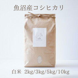 新米 魚沼産コシヒカリ 令和7年産 お米 白米 送料無料 特A受賞 内祝い 入学祝い 卒業祝い お返し 出産祝い ゴルフコンペ 二次会 ビンゴ 景品 粗品 ノベルティ 来場記念 挨拶 コメノコトkomenokoto おしゃれ ブランド米 こしひかり 2kg 3kg 5kg 10kg 3000円 5000円
