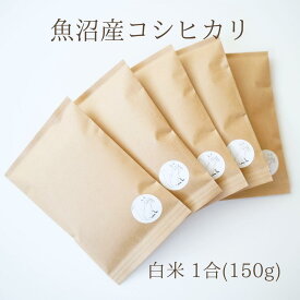 魚沼産コシヒカリ 送料無料 令和7年産 新米 特A受賞 景品 お配り お土産 白米 米小分け 1合 セット 一人暮らし 少量 新生活 大学生 祖父母 便利 実用的 ポスト投函 時短 家事 挨拶 コメノコト komenokoto おしゃれ ブランド米 こしひかり お米 引っ越し ギフト 贈答用 粗品
