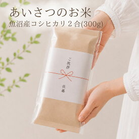引っ越し 挨拶 粗品 米 魚沼産コシヒカリ 1000円ポッキリ 新米 送料無料 すぐ届く 引っ越し挨拶ギフト 新生活 新築 地鎮祭 あいさつのお米 2合 300g 挨拶米 魚沼産 こしひかり コメノコト komenokoto おしゃれ お米 ギフト 両隣 贈答品 贈り物 縁起がいい 転勤 異動 新築