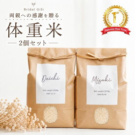 体重米 結婚式 ブライダル 魚沼産コシヒカリ 両親贈呈品 出生体重米 ウエイトライス 2個セット ウェディング 特A受賞 令和7年産 送料無料 コメノコト komenokoto おしゃれ 体重 米 名入れ 新郎新婦 結婚 入籍 結婚式準備 手作り 贈呈品 魚沼産 こしひかり プレゼント 感動