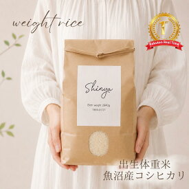 体重米 ウエイトライス 魚沼産コシヒカリ 送料無料 内祝い 赤ちゃん 特A受賞 令和7年産 コメノコト komenokoto おしゃれ 体重 米 名入れ 両親贈呈品 抱っこ米 出生米 赤ちゃん米 誕生米 内祝い 贈呈品 魚沼産 こしひかり ブランド米 白米 プレゼント お米ギフト 感動