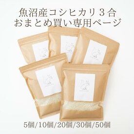 魚沼産コシヒカリ 1000円ポッキリ 送料無料 景品 粗品 内祝い 出産内祝い 答用 贈答品 贈り物 来場記念 挨拶 ゴルフコンペ 二次会 ビンゴ まとめ買い 大量 新米 令和7年産 特A受賞 プチギフト お祝い 御礼 お返し 1000円 コメノコト 3合 450g
