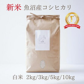 【ランキング1位】魚沼産コシヒカリ 新米 送料無料 令和8年産 5kg 10kg 2kg 3kg 米 5キロ 内祝い 御歳暮 お米 ギフト コメノコト 3000円 5000円 特A受賞 祖父母 親戚 お祝い お返し 七五三 出産内祝い 出産祝い 百日祝い ゴルフコンペ 二次会 ビンゴ 景品 粗品 ノベルティ