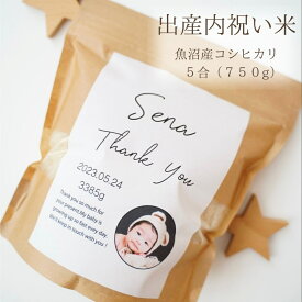 出産内祝い お米 プチギフト 新米 魚沼産コシヒカリ 令和7年産 コメノコト komenokoto おしゃれ 5合 750g 内祝い 出産 名入れ 写真入り 顔写真入り メッセージ入り お返し 誕生日 縁起 抱っこ米 出生米 赤ちゃん米 誕生米 内祝 出産内祝 魚沼産 こしひかり 名入れギフト
