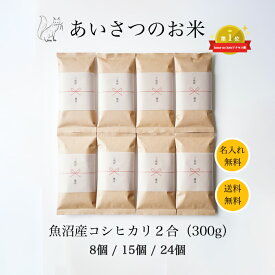 引っ越し 挨拶 粗品 米 特A受賞 魚沼産コシヒカリ 新米 令和5年産 送料無料 引っ越し挨拶ギフト あいさつのお米 2合 セット販売 8個 15個 24個 景品 ノベルティ 来場記念 白米 魚沼産 こしひかり ブランド米 コメノコト komenokoto おしゃれ 1000円ポッキリ 内祝い 贈り物