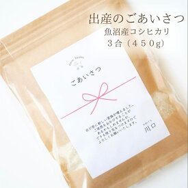 出産 ご挨拶 近所 粗品 プチギフト 魚沼産コシヒカリ 令和7年産 3合 450g 特A受賞 送料無料 コメノコト komenokoto 出産挨拶 あいさつ 挨拶まわり 名入れ おしゃれ かわいい 魚沼産 こしひかり コシヒカリ 白米 プレゼント 贈答品 贈り物 赤ちゃん 賃貸 アパート ご近所