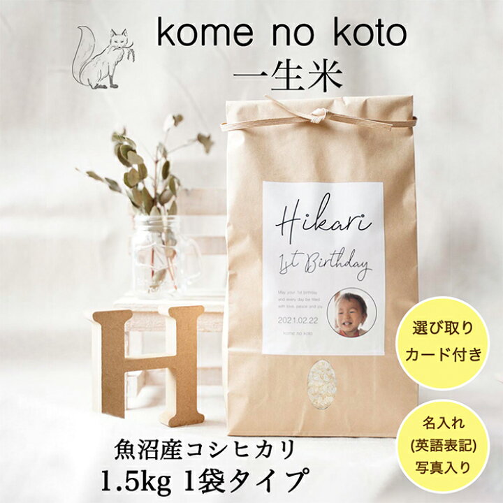 楽天市場 一升米 一生米 写真あり 1 5kg 1袋タイプ Ver 筆記体 選び取りカード付き コメノコト Komenokoto ランキング入賞 特a受賞 魚沼産コシヒカリ ブランド米 こしひかり 送料無料 1歳 一歳 一升餅 一生餅 誕生日祝い 出産祝い 誕生日プレゼント 誕生日 プレゼント