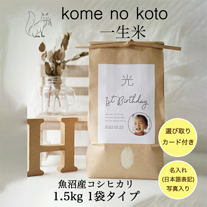 楽天市場 一升米 一生米 写真あり 1 5kg 1袋タイプ Ver 日本語 選び取りカード付き コメノコト Komenokoto ランキング入賞 特a受賞 魚沼産コシヒカリ ブランド米 こしひかり 送料無料 1歳 一歳 一升餅 一生餅 誕生日祝い 出産祝い 誕生日プレゼント 誕生日 プレゼント