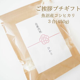 出産内祝い お米 プチギフト お返し 内祝い 出産 名入れ 入学 新生活 引っ越し 粗品 挨拶 3合 450g 特A受賞 新米 令和7年産 魚沼産コシヒカリ 送料無料 コメノコト komenokoto お祝い おしゃれ 魚沼産 こしひかり プレゼント お礼 贈り物 出産祝い 赤ちゃん 内祝 御祝