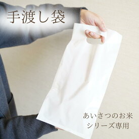 手渡し用袋
