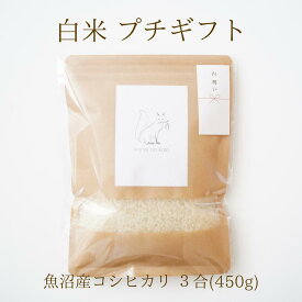 お米 プチギフト 魚沼産コシヒカリ 令和7年産 送料無料 内祝い 内祝 御礼 祖父母 親戚 3合 450g 景品 粗品 ノベルティ 来場記念 挨拶 内祝い お返し 1000円 1500円 コメノコト komenokoto おしゃれ ラッピング お祝い 魚沼産 こしひかり プレゼント