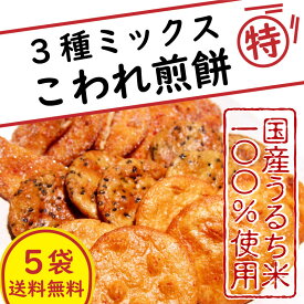 こわれミックス煎餅5袋★北海道・沖縄・離島以外【送料無料】
