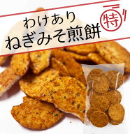 ◎大特価◎こわれ煎餅◎　＜200g＞ねぎみそ煎餅10袋