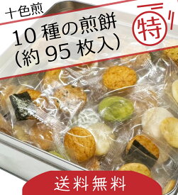 ◇◇◇中国地方以外の本州のみ【送料無料】◇◇◇せんべい詰め合わせ　缶十色煎（といろせん）