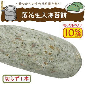 ◆落花生入のり餅※切らず1本◆