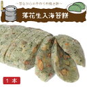 国産もち米100％★落花生入のり餅（かまぼこ型）1本★豆餅/のり餅/お餅 ランキングお取り寄せ