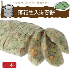 ◇落花生入のり餅1本◇