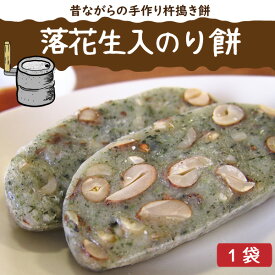 ◇落花生入のり餅（半分）◇