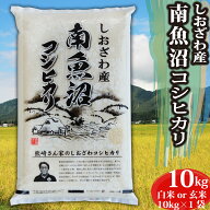 ＼3%OFFクーポン配布中／ 米 令和7年 コシヒカリ 新潟県 南魚沼産 魚沼産コシヒカリ 10kg 白米 玄米 魚沼…
