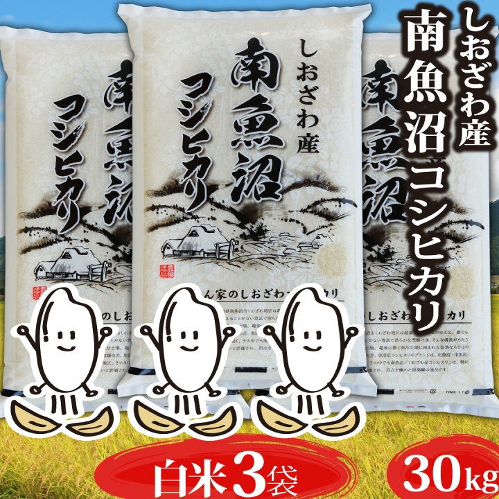 楽天市場】新米 令和6年 コシヒカリ 【玄米 30kg】新潟県 南魚沼し 