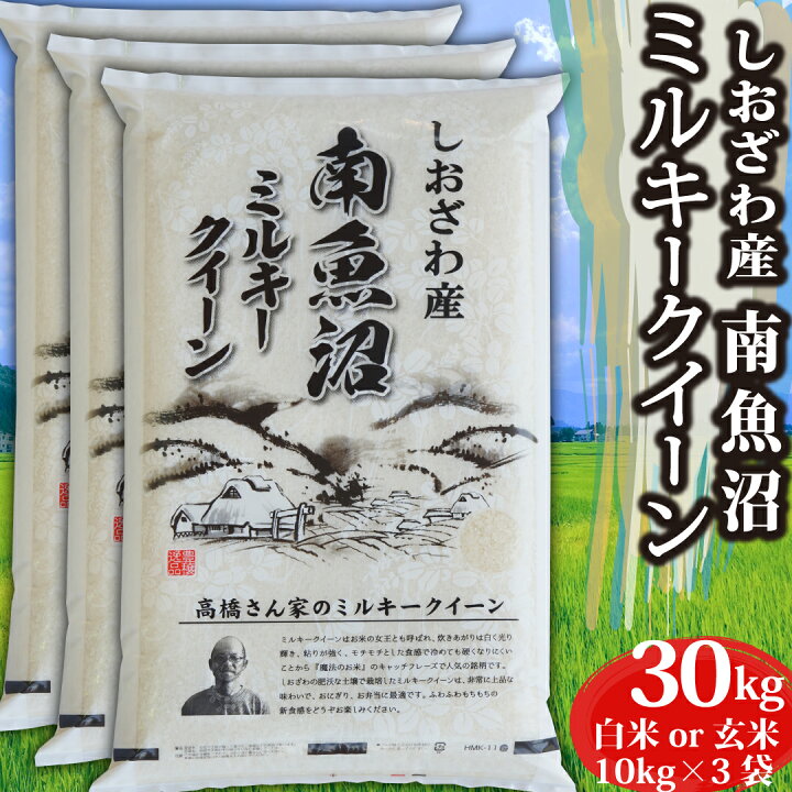 楽天市場】令和7年 米 新潟県 南魚沼産 ミルキークイーン 白米 玄米 